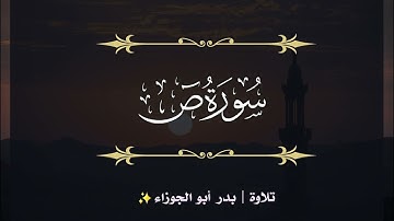 سورة ص | الجزء الثالث والعشرون | تلاوة بدر_أبو الجوزاء