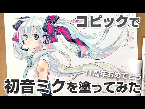 コピックで初音ミクを塗ってみたメイキング Byもじゃクッキー Youtube