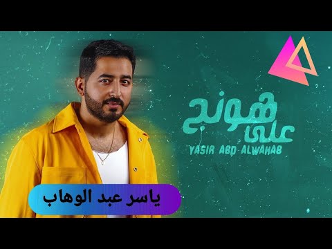 ياسر عبد الوهاب على هونج النسخة الأصلية كاملة