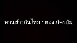 ทานข้าวกันไหม - ตอง ภัครมัย