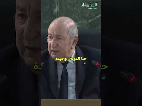 الرئيس تبون بلادنا نبنوها بالعلم لهذا درت منحة البطالة و باش نزيد فيها