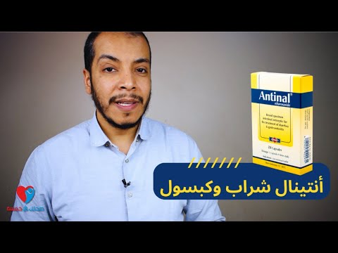 جرعة انتينال مطهر معوى وعلاج الاسهال