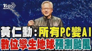 黃仁勳:所有PC變AI 數位孿生地球預測颱風 拋「數位人類」概念TVBS新聞 @TVBSNEWS01