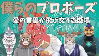 【たった今考えたプロポーズの言葉を君に捧ぐよ】みんなでプロポーズ【Evolution's】