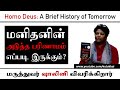 Homo deus a brief history of tomorrow  dr shalini speech