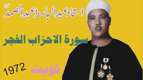 ما تيسر من سورة الأحزاب والفجر الشيخ عبد الباسط رحمه الله
