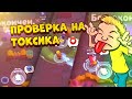 ПРОВЕРКА НА ТОКСИКА BRAWL STARS