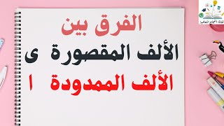 الالف المقصورة و الالف الممدودة + إملاء شرح سهل ومبسط