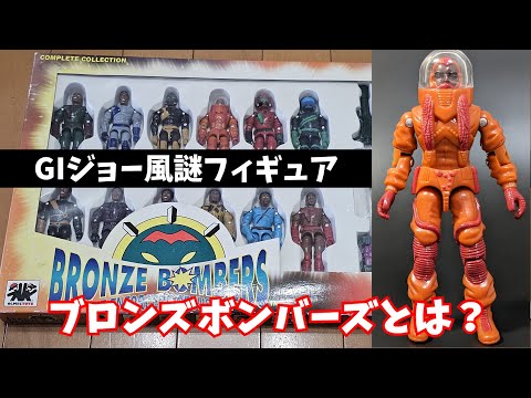 BRONZE BOMBERS | GIジョーっぽい謎アクションフィギュアを紹介