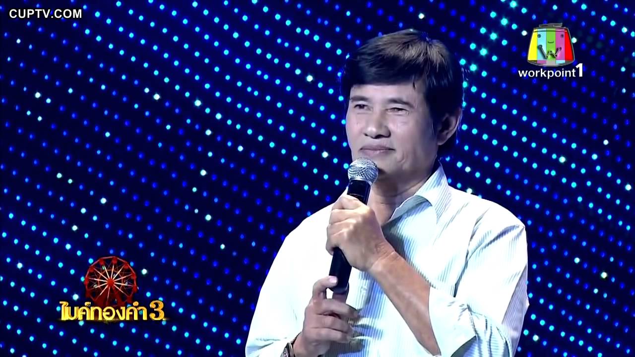 อ้อนจันทร์ สุชาติ อภิวัฒนโชคชัย (ชาติ) ชิงช้าสวรรค์ไมค์ทองคำ 3