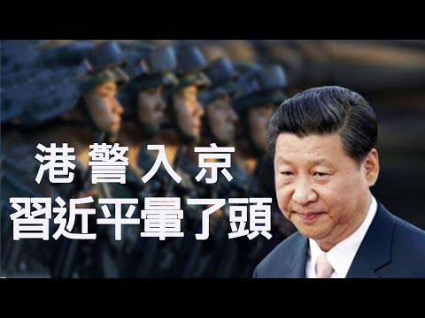香港警察受邀北京阅兵,习近平昏招 (江峰漫谈 20190924第46期)