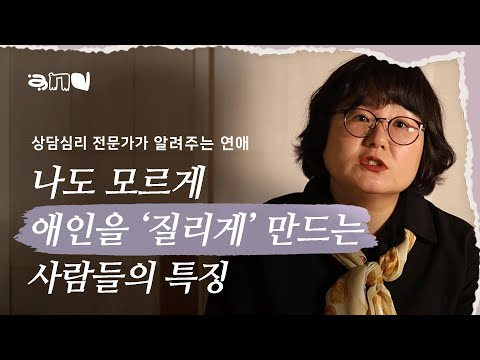 나와 상대를 갉아먹는 연애 그만하는 방법 