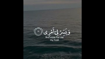 قال رب اشرح لي صدري  ويسر لي أمري  واحلل عقدة من لساني | سورة طه | القارئ أحمد خضر