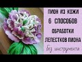 Цветок из кожи. Пион