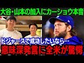 【大谷翔平】全米驚愕！カーショウが大谷と山本に向けて放った一言とは「ドジャースに来るなら…」名門で成功する秘訣とは
