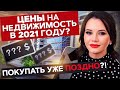 ПРОГНОЗ ЦЕН НА НЕДВИЖИМОСТЬ 2021 | ПОКУПАТЬ КВАРТИРУ ИЛИ УЖЕ ПОЗДНО?!