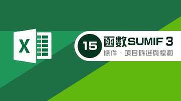 如何使用EXCEL函數-函數sumif 運用3