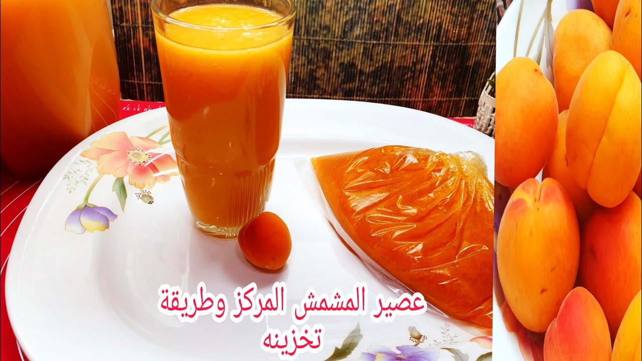 عصير المشمش المركز و طريقة تخزينه