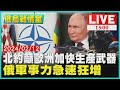 北約籲歐洲加快生產武器　俄軍事力急速狂增LIVE｜1500 俄烏戰情室｜TVBS新聞