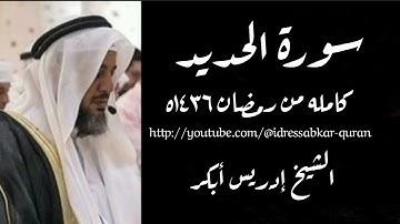 سورة الحديد الشيخ إدريس أبكر/Surah Hadeed by Sheikh Idress Abkar 1436