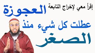 إخراج التابعة العجوزة عطلت كل شيئ منذ الصغر في دقائق بإذن الله ruqyay