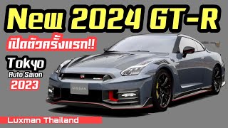 สุดเซอร์ไพรส์!! New 2024 GT-R เปิดตัวครั้งแรกที่งาน Tokyo Auto Salon 2023!!