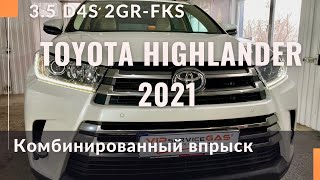 Газ на Toyota Highlander 2021 3.5 D4S 2GR-FKS комбинированный впрыск. Обзор и тест-драйв.