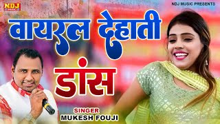 वयरल दहत डस Chhaya Choudhary Mukesh Fouji Haryanvi Song Viral Dehati Dance Video