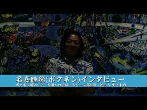 名嘉睦稔(ボクネン)インタビュー