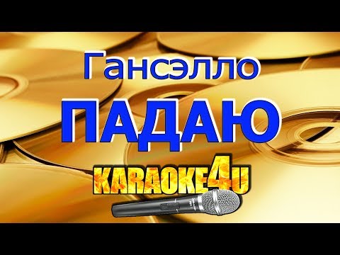 Падаю | Гансэлло | Кавер минус