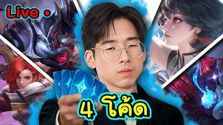 วันนี้มี4KOL+รีวิวป่าลูกรักส์