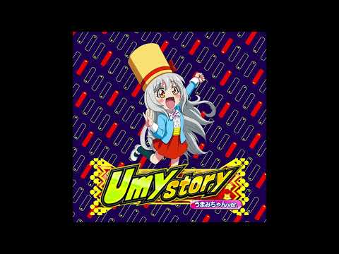 【アルバム曲06】『Umy Story』うまみちゃん