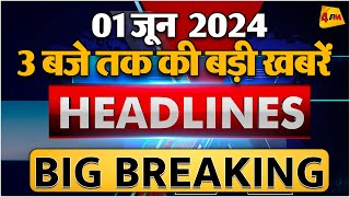 01 JUNE 2024 ॥ Breaking News ॥ Top 10 Headlines