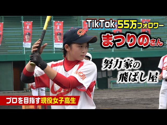 日本一有名な野球女子の実力 Tiktokフォロワー55万人の現役jk まつりの Youtube