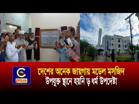 দেশের অনেক জায়গায় মডেল মসজিদ উপযুক্ত স্থানে হয়নি — ধর্ম উপদেষ্টা | Cplus