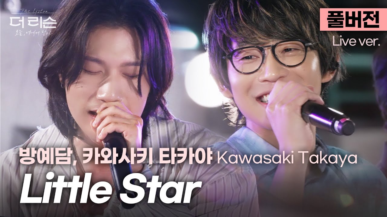 [유튜브only/풀버전] 눈에서 진짜 꿀 떨어짐;; 심장이 간질거리는 스윗 콜라보🍯 카와사키 타카야, 방예담 'Little Star'🎵 | SBS [더 리슨: 오늘, 너에게 닿다]