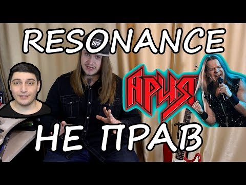 Ария. «Переоцененная вторичность» – РАЗБОР