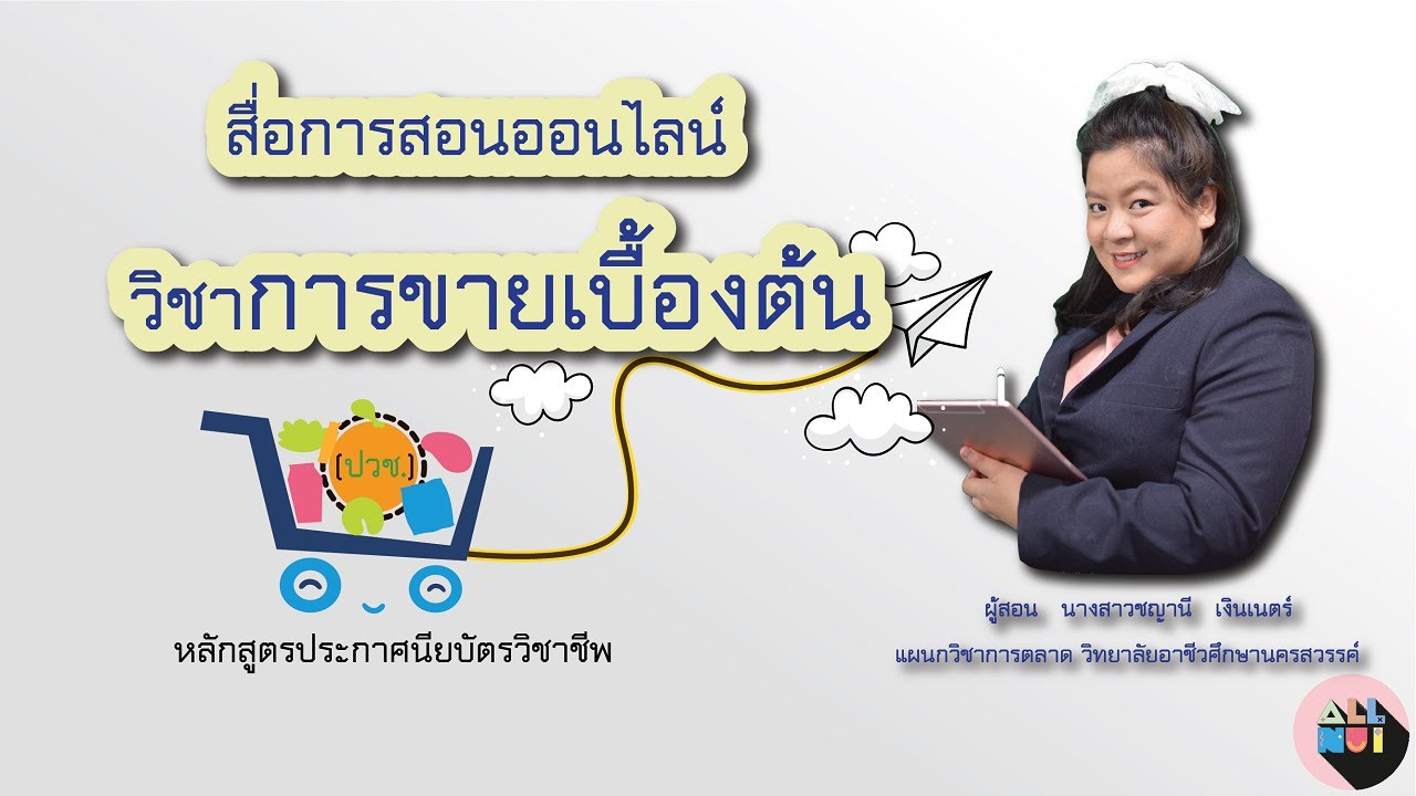 สื่อการสอนออนไลน์ วิชาการขายเบื้องต้น - Youtube