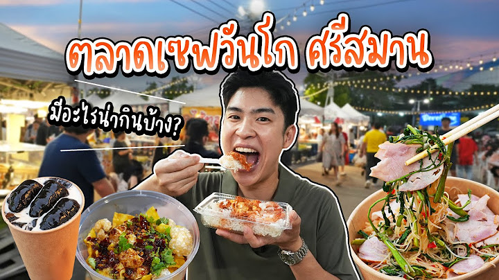 อัปเดตตลาดเปิดใหม่ 2025 "เซฟวันโก สาขาศรีสมาน" มีอะไรน่ากินบ้าง? | อร่อยบอกต่อ