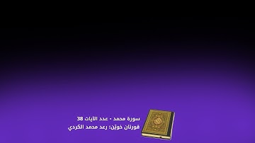 قورئانی پیرۆز بەتەفسیری كوردی || بەدەنگی ڕەعد كوردی || سورة محمد كامل