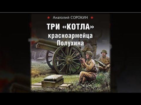 Три «котла» красноармейца Полухина | Анатолий Сорокин (аудиокнига)