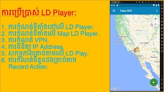 ការប្រើប្រាស់ LD Player កម្រិត​មូលដ្ឋាន​ ដូចជាការកំណត់ទីតាំង ការតម្លើង​VPN...