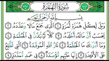 سورة الهمزة مكررة بصوت القارئ الشيخ مشاري راشد العفاسي#قران_كريم