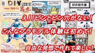 え！こんなプラモデル体験初めて！ピンとピン穴がない！おもしろ！簡単！かわいい！の3拍子^ ^