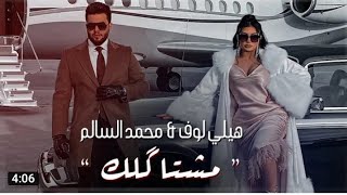 محمد السالم وهيلي لوف - مشتاكلك نسخه الاصيله 2022