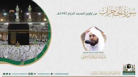(سورة الحجرات) #بصائر​​ المصحف الصوتي والمرئي من صلاتي التراويح والتهجد بالمسجد الحرام لعام 1442هـ