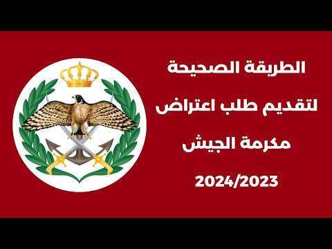 الطريقة الصحيحة لتقديم طلب اعتراض مكرمة الجيش 2023 2024