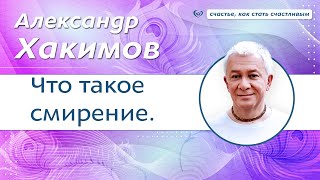 видео: Что такое смирение. - Александр Хакимов. картинка: Что такое смирение. - Александр Хакимов.