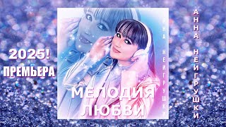 картинка: МЕЛОДИЯ ЛЮБВИ - Анна НеИгрушки (Новинка 2025)