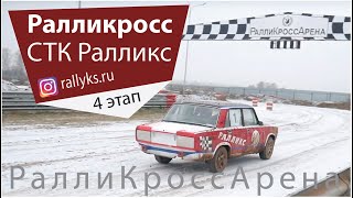 Любовь и Гонки - Ралликросс - парные гонки СТК #Ралликс / 4 этап / 15 декабря 2019 / Подольск